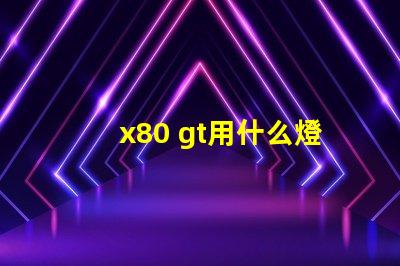 x80 gt用什么燈珠